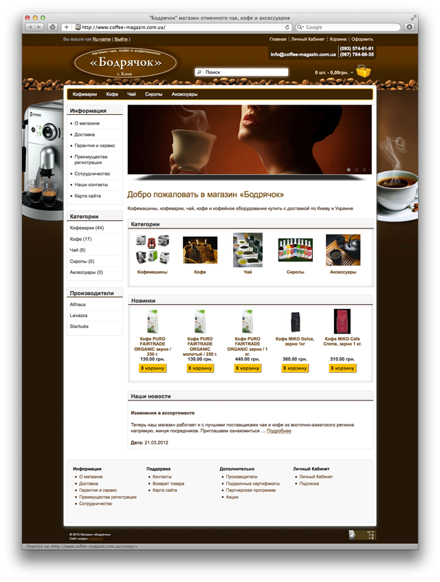 Интернет-магазин кофе «Бодрячёк»