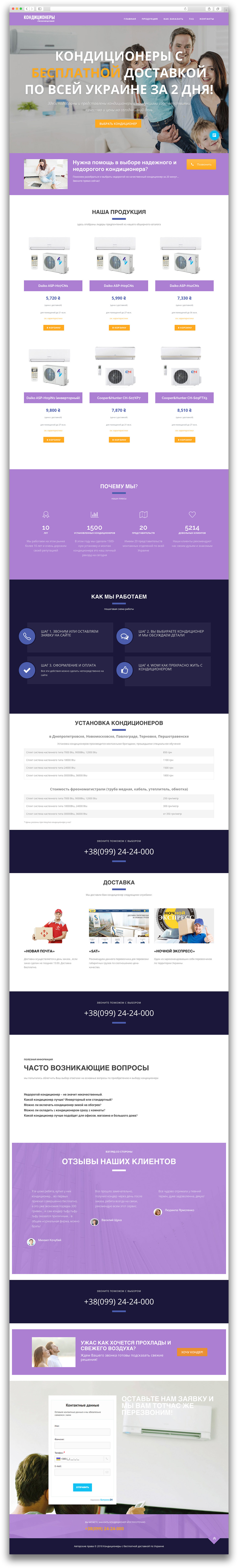 Сайт «Кондиционеры с бесплатной доставкой по Украине»