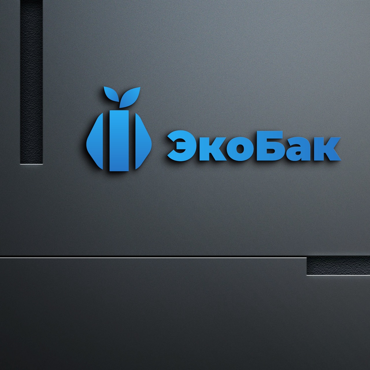 Логотип компании «ЭкоБак»