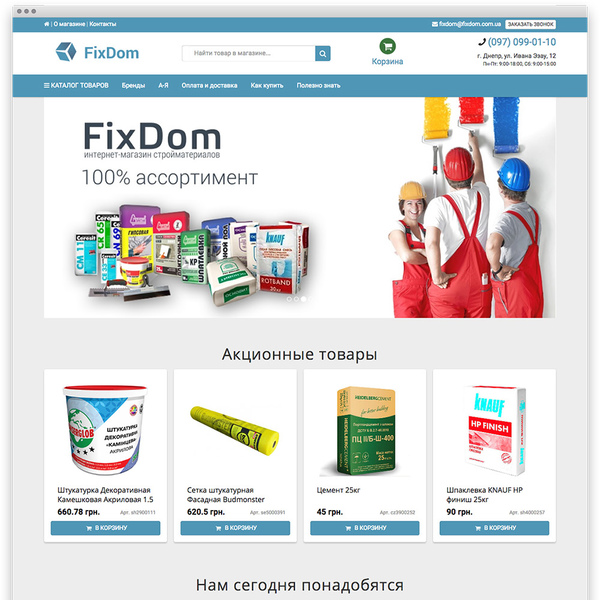 Интернет-магазин строительных материалов FixDom